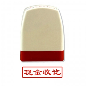 雅齐利（yaqili）8001 办公通用原子印章 30*10mm 带框红字（现金收讫）